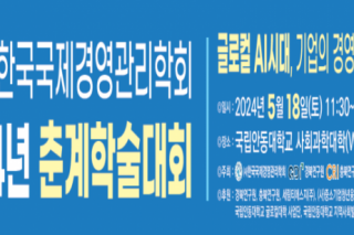 글로컬대학사업단 후원으로 「(사)한국국제경영관리학회 춘계학술대회」 성황리 개최